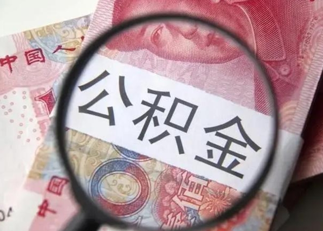 广饶公积金代提靠谱吗（广饶公积金代提取需要什么手续）